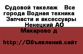 Судовой такелаж - Все города Водная техника » Запчасти и аксессуары   . Ненецкий АО,Макарово д.